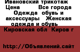 Ивановский трикотаж › Цена ­ 850 - Все города Одежда, обувь и аксессуары » Женская одежда и обувь   . Кировская обл.,Киров г.